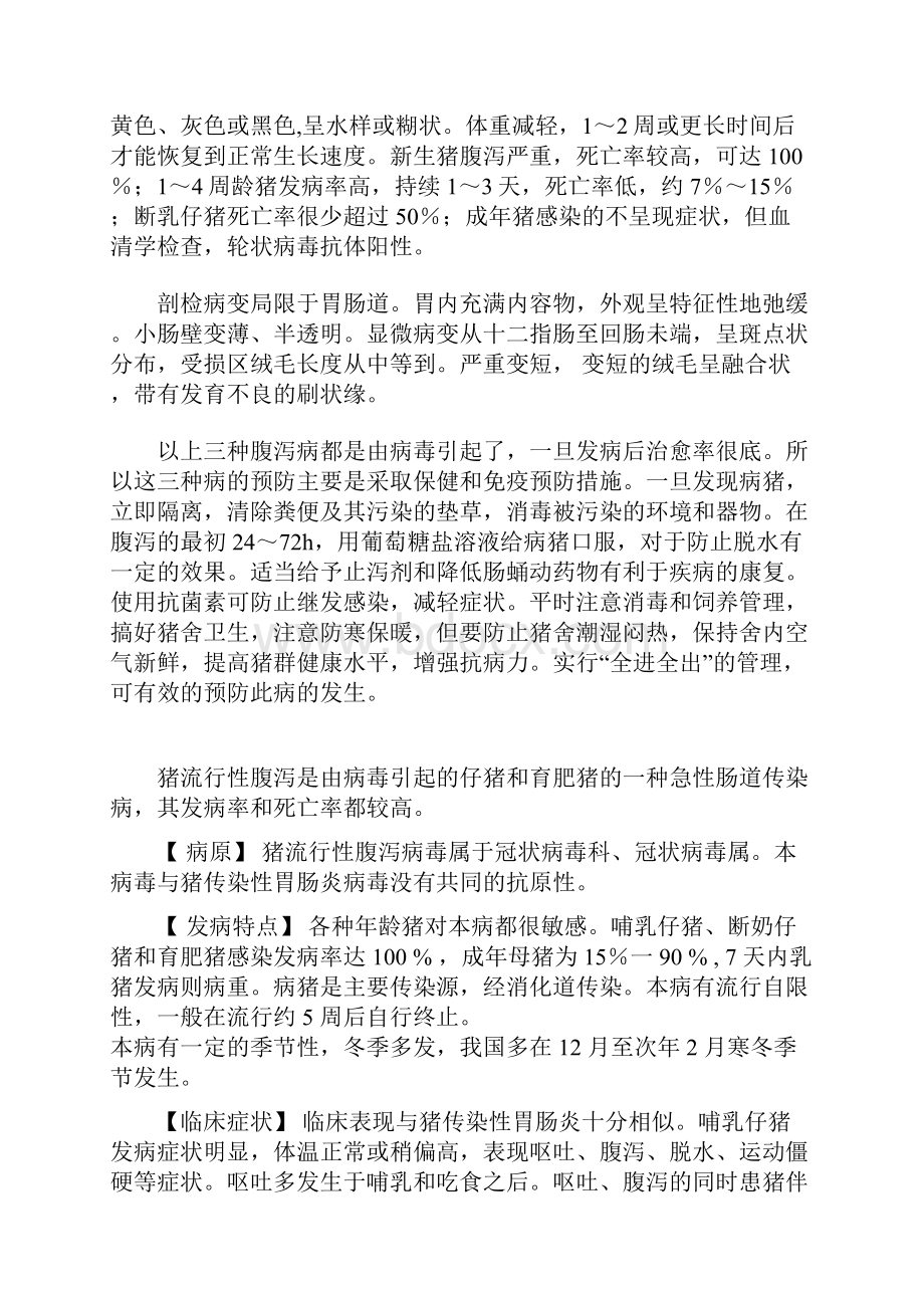 是由猪流行性腹泻病毒引起的猪的一种急性肠道传染病Word格式.docx_第2页