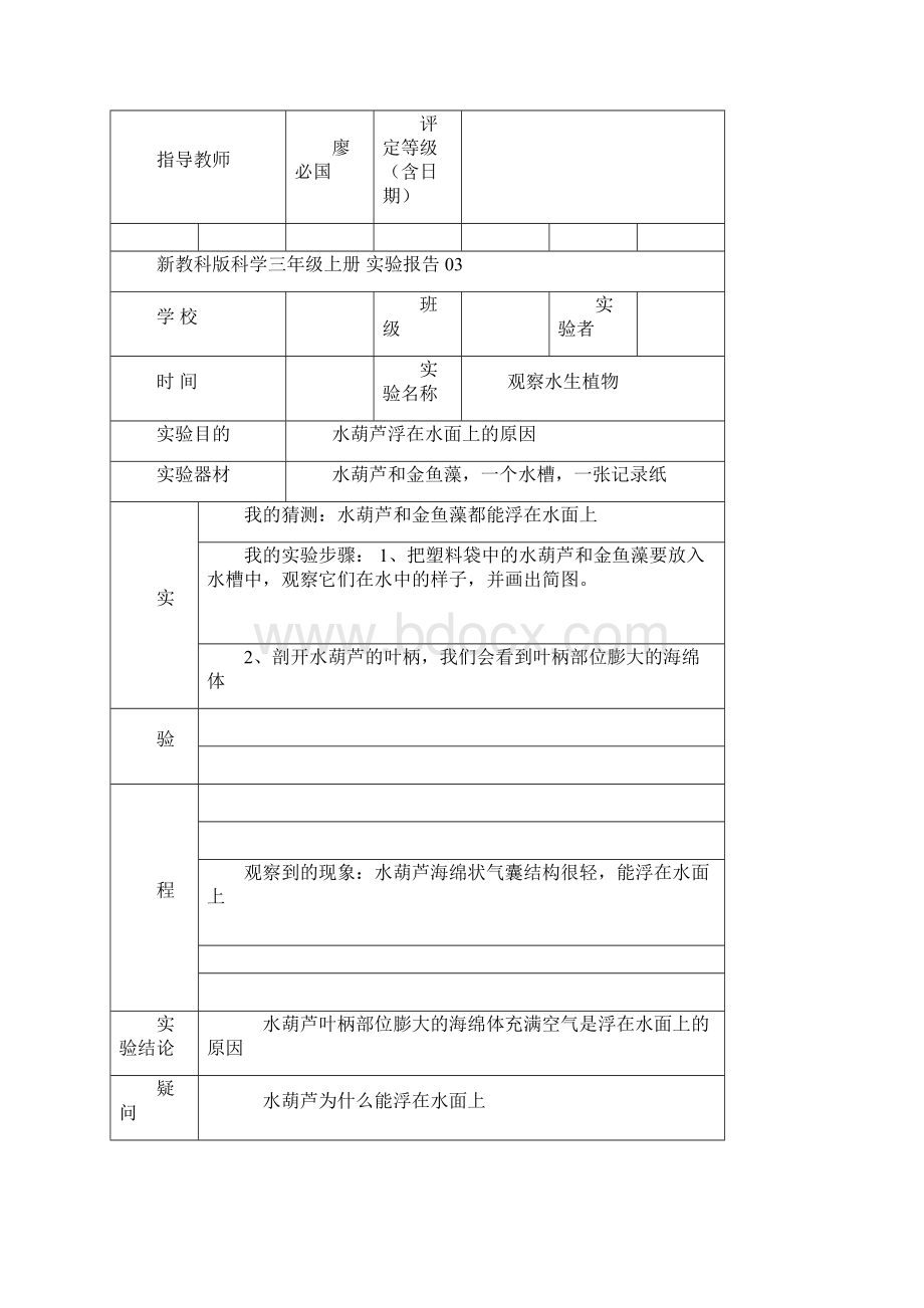 教科版三年级上册科学实验报告单Word文件下载.docx_第3页