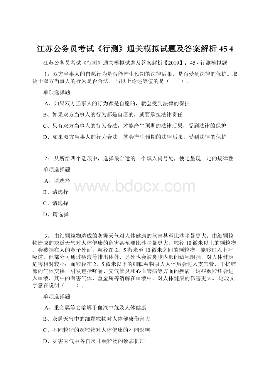 江苏公务员考试《行测》通关模拟试题及答案解析45 4.docx