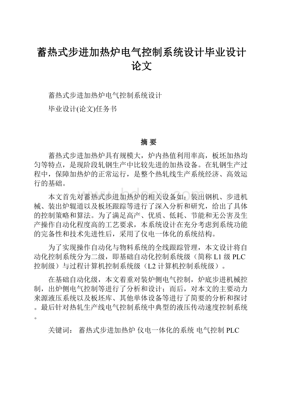 蓄热式步进加热炉电气控制系统设计毕业设计论文.docx_第1页