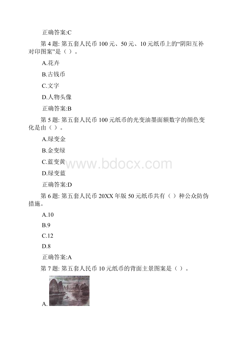 反假币考试试题第一套人民币.docx_第2页