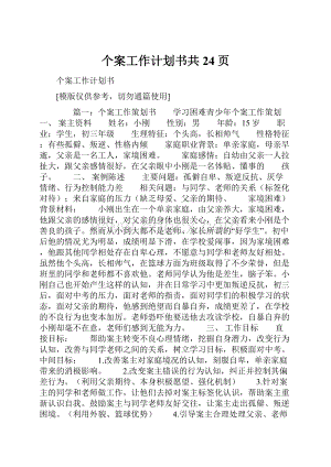 个案工作计划书共24页.docx