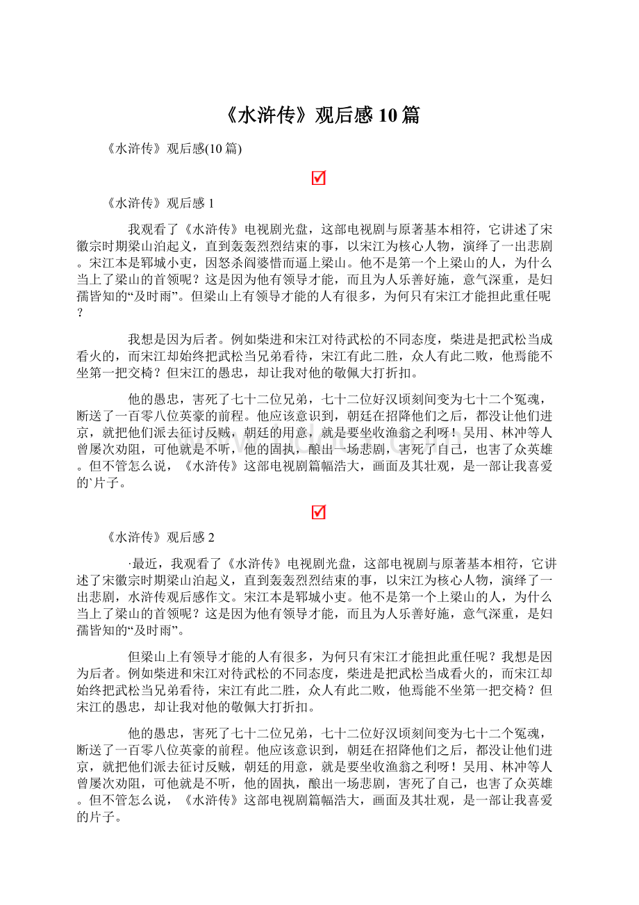 《水浒传》观后感10篇Word文档格式.docx