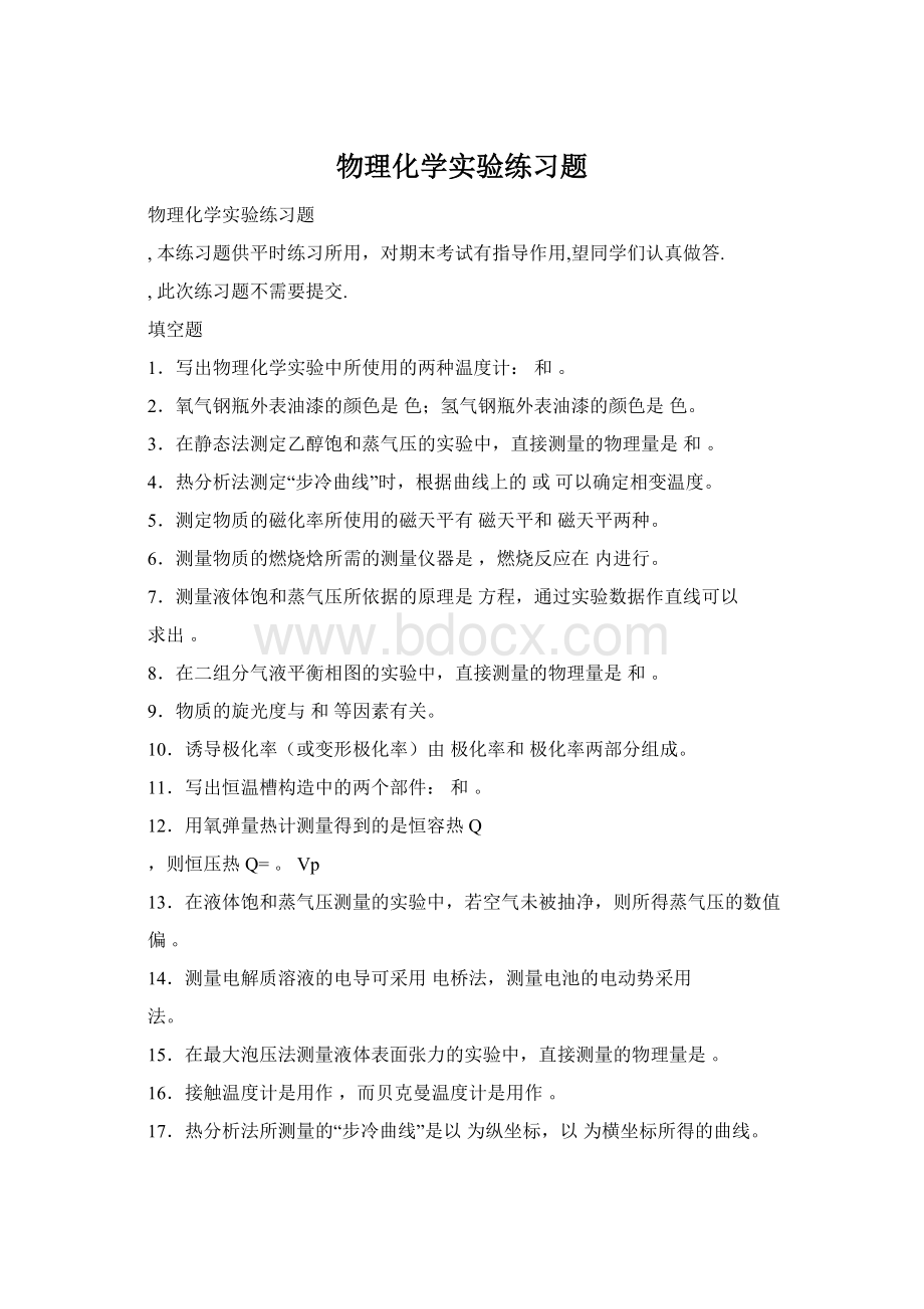 物理化学实验练习题.docx