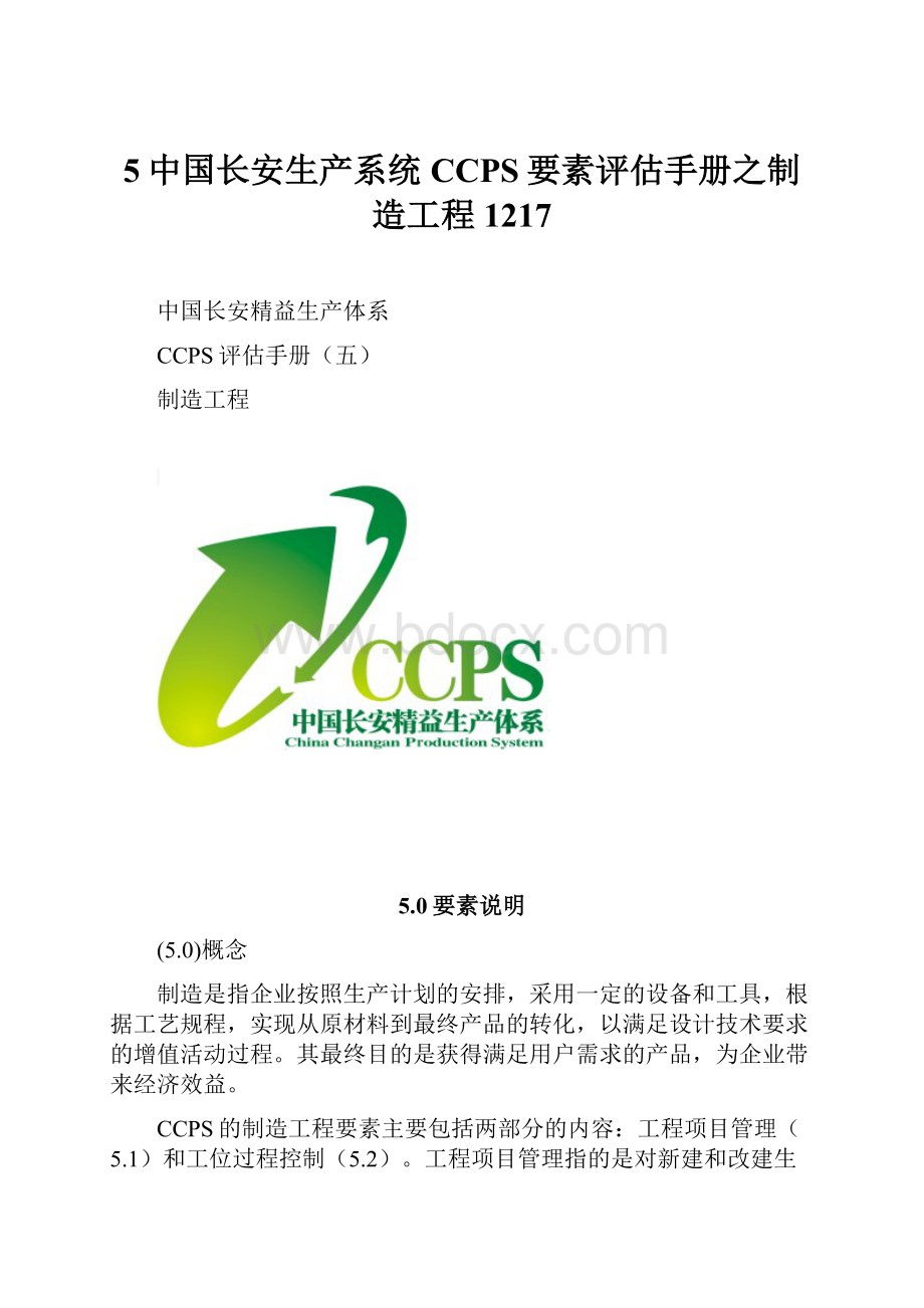 5中国长安生产系统CCPS要素评估手册之制造工程1217Word下载.docx_第1页