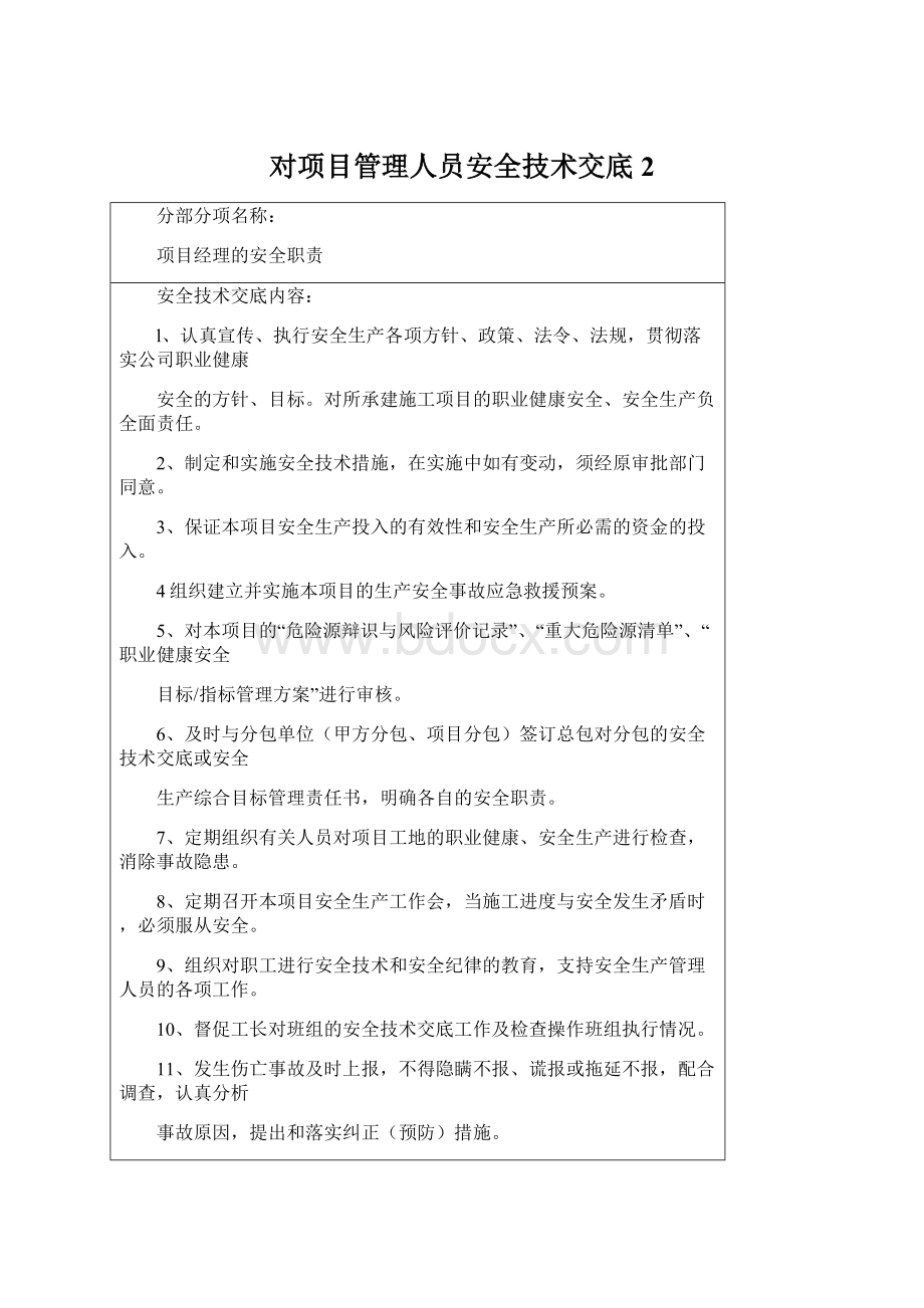 对项目管理人员安全技术交底2.docx