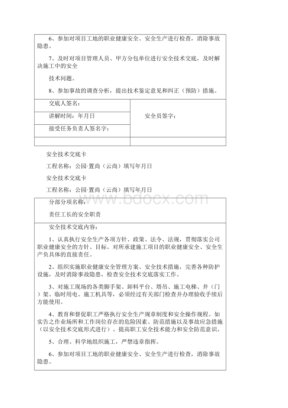 对项目管理人员安全技术交底2.docx_第3页