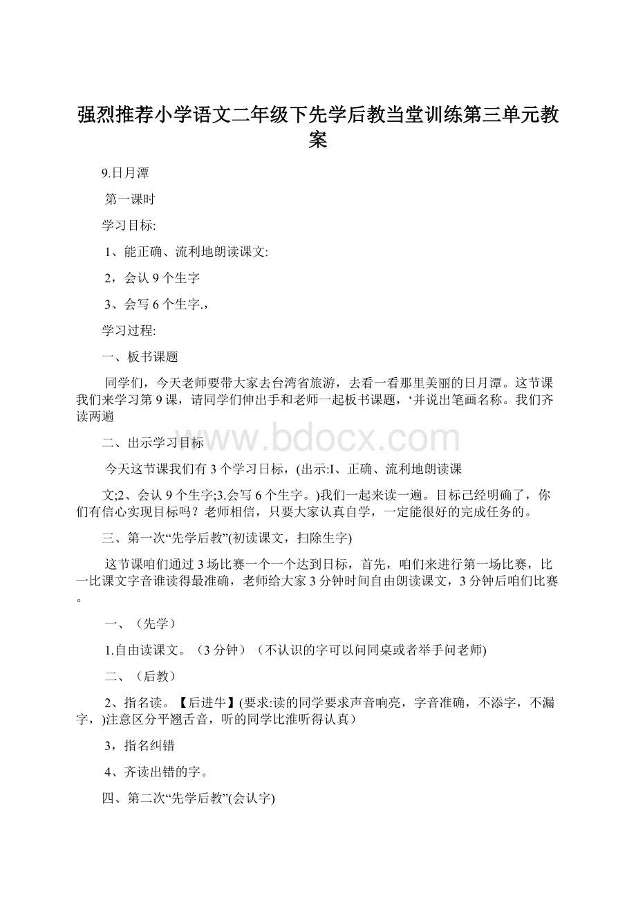 强烈推荐小学语文二年级下先学后教当堂训练第三单元教案.docx