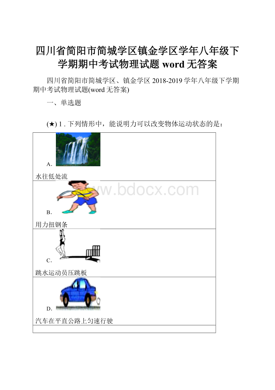 四川省简阳市简城学区镇金学区学年八年级下学期期中考试物理试题word无答案.docx_第1页