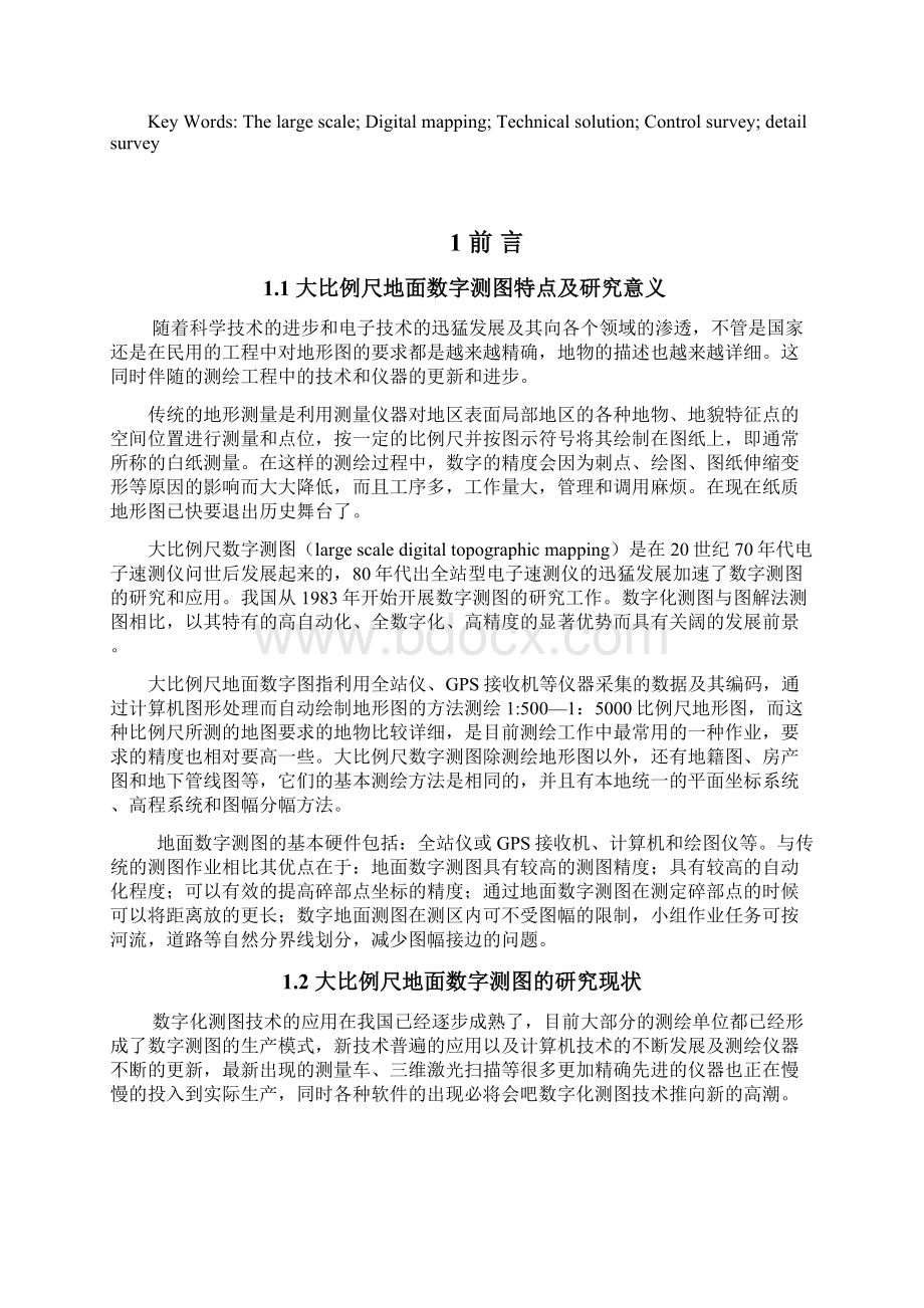 大比例尺地面数字测图的技术方案设计毕业设计Word文件下载.docx_第2页