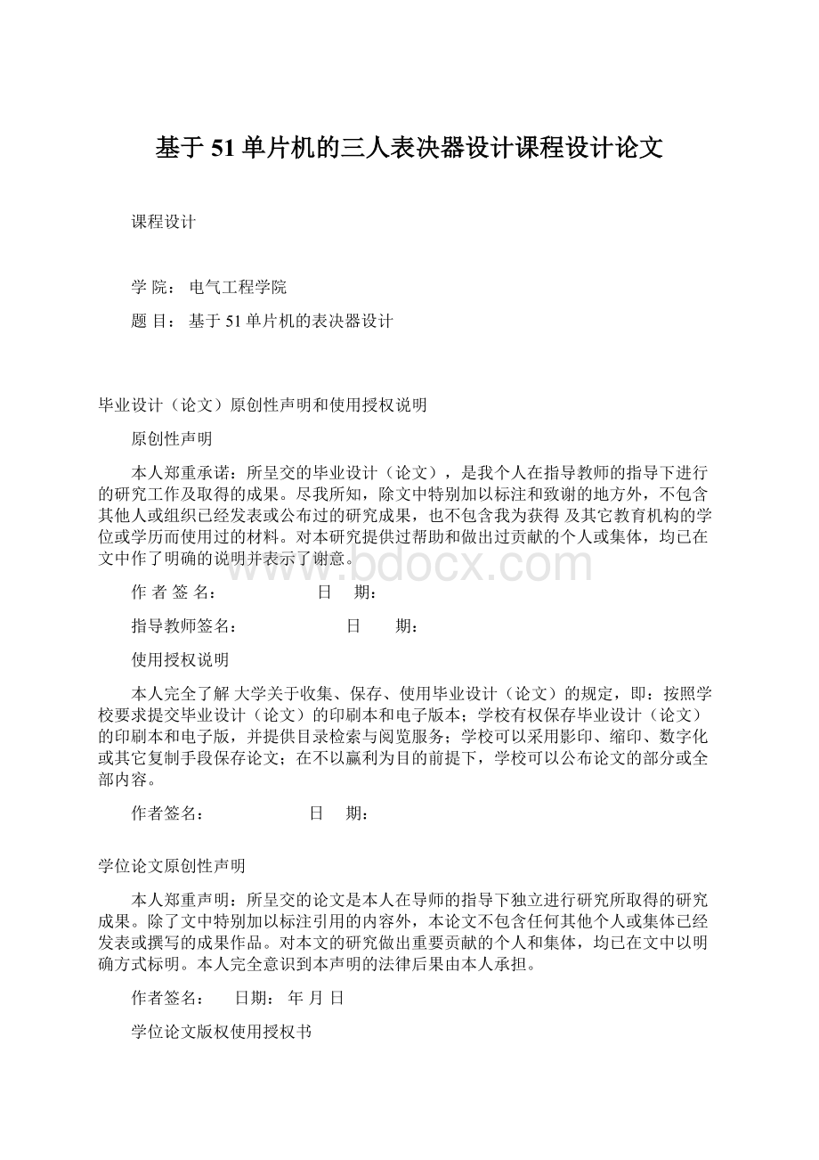 基于51单片机的三人表决器设计课程设计论文Word格式.docx_第1页