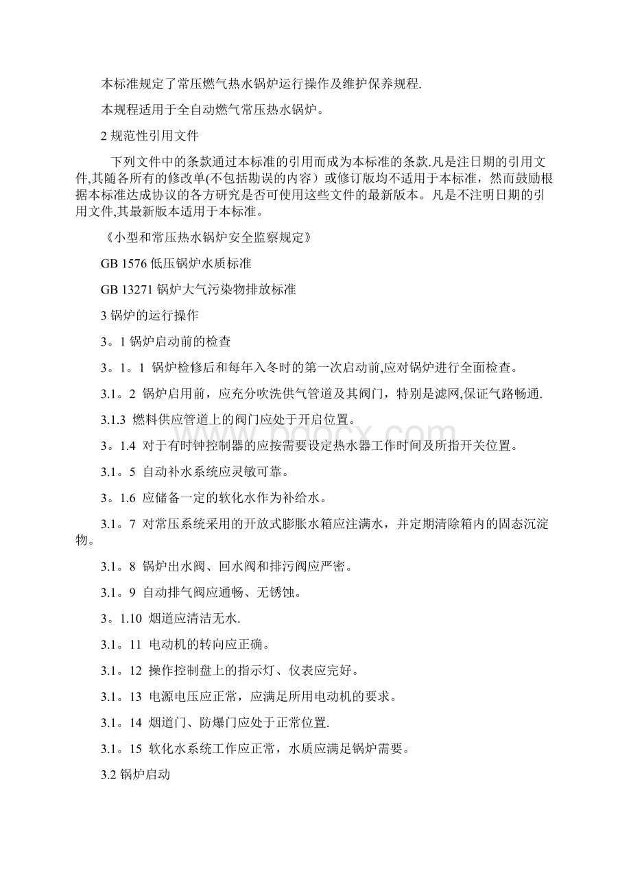 常压燃气热水锅炉运行操作及保养操作规程Word格式文档下载.docx_第2页