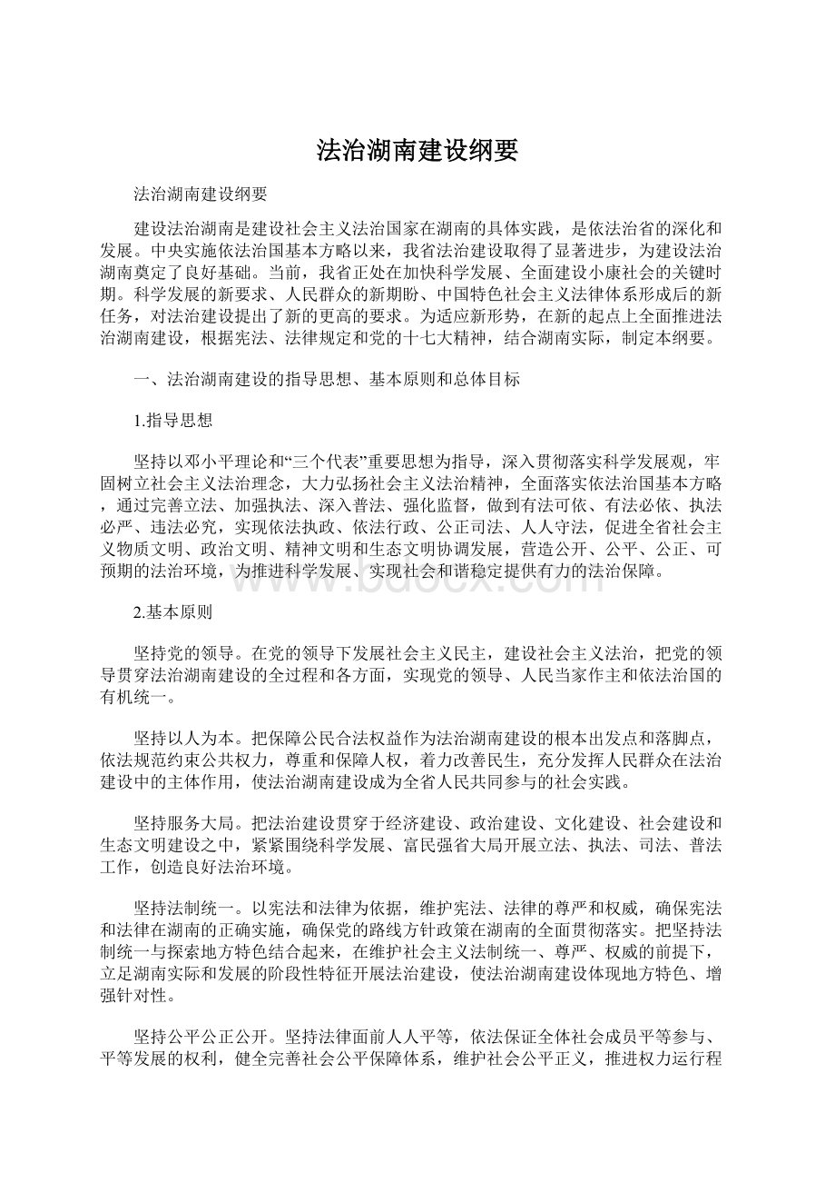 法治湖南建设纲要.docx_第1页