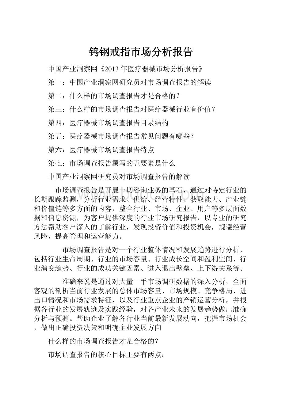 钨钢戒指市场分析报告Word文档格式.docx_第1页