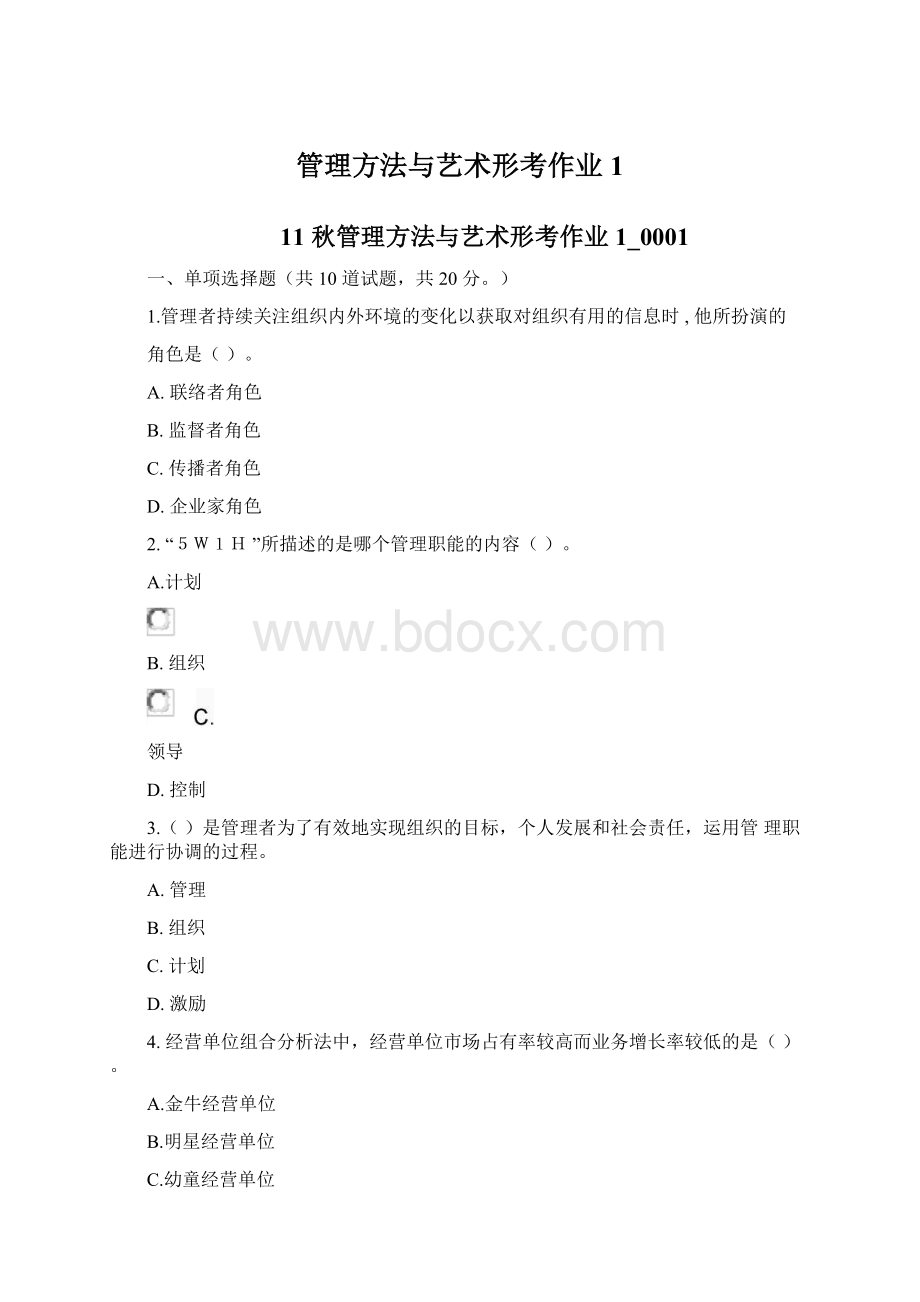 管理方法与艺术形考作业1.docx_第1页