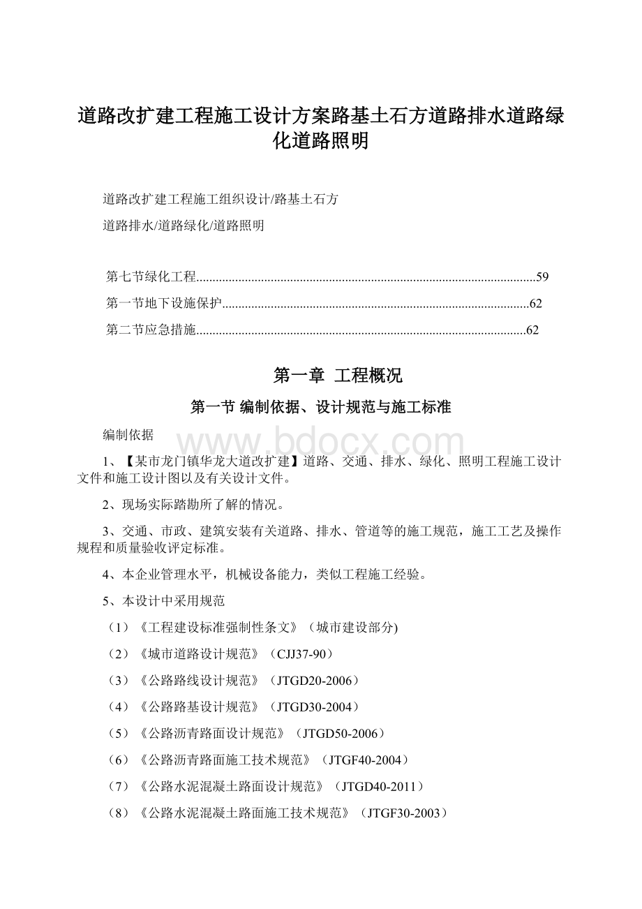 道路改扩建工程施工设计方案路基土石方道路排水道路绿化道路照明.docx