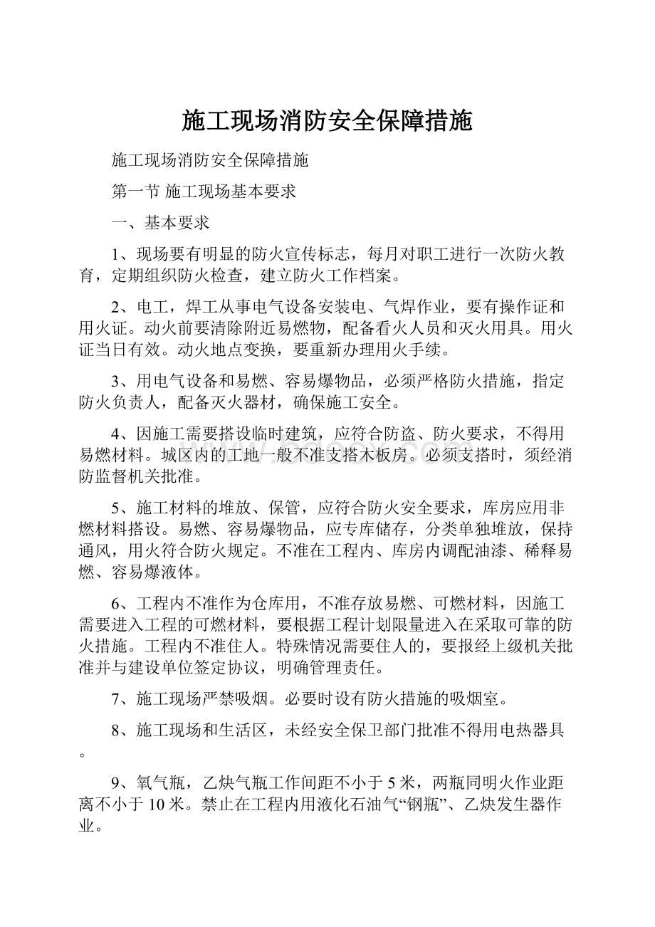 施工现场消防安全保障措施Word文档格式.docx