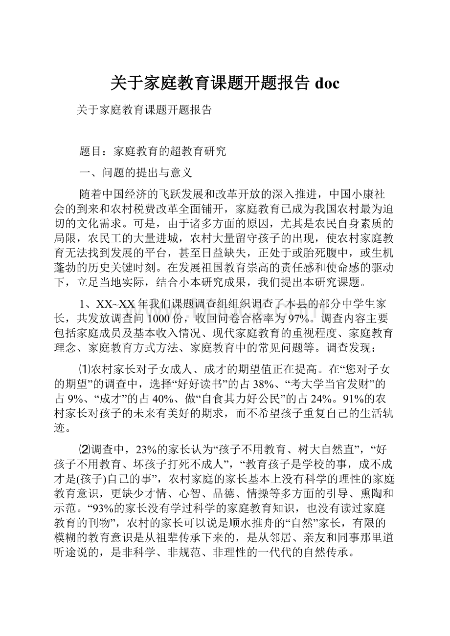 关于家庭教育课题开题报告docWord格式文档下载.docx_第1页