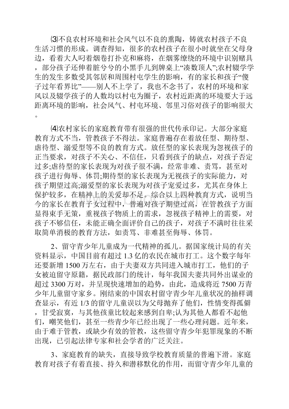 关于家庭教育课题开题报告docWord格式文档下载.docx_第2页