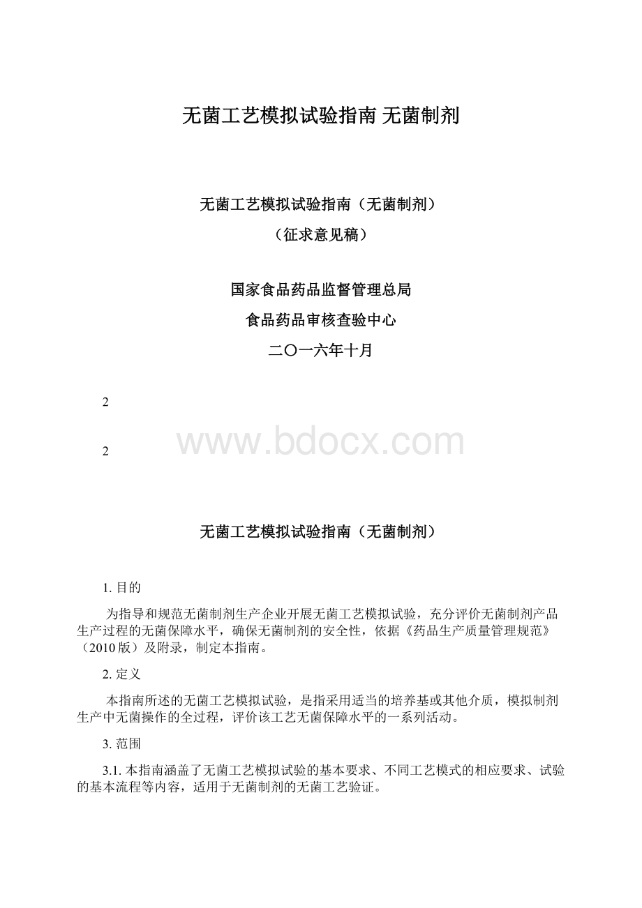 无菌工艺模拟试验指南 无菌制剂.docx