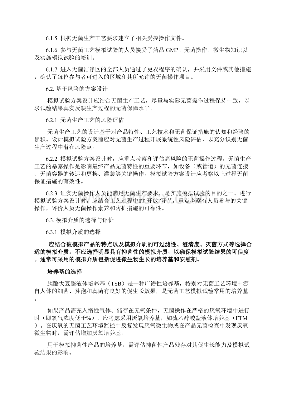 无菌工艺模拟试验指南 无菌制剂.docx_第3页