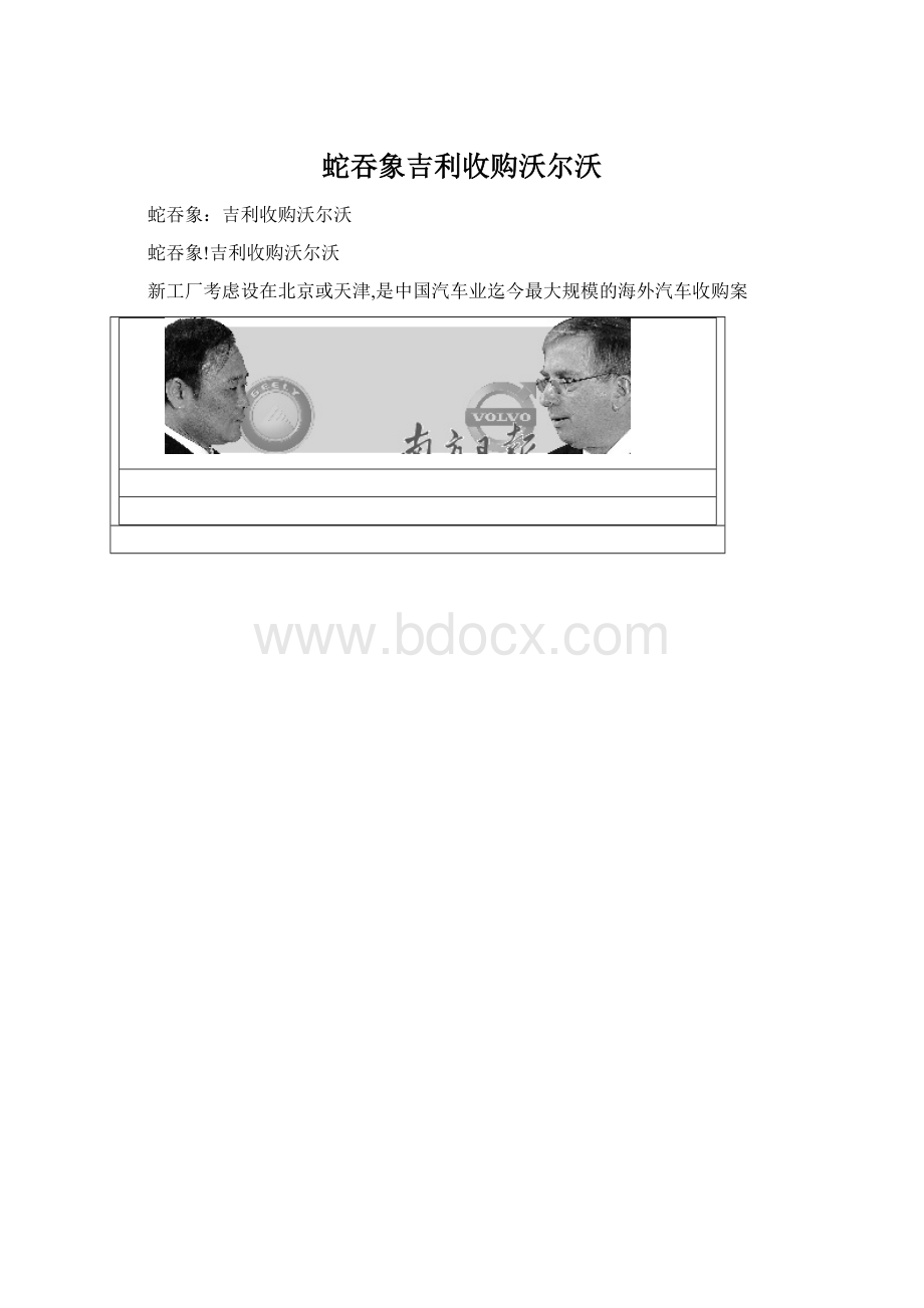 蛇吞象吉利收购沃尔沃.docx