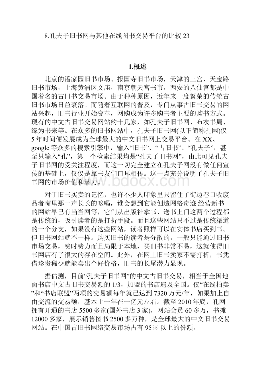 孔夫子旧书网案例分析Word格式文档下载.docx_第3页