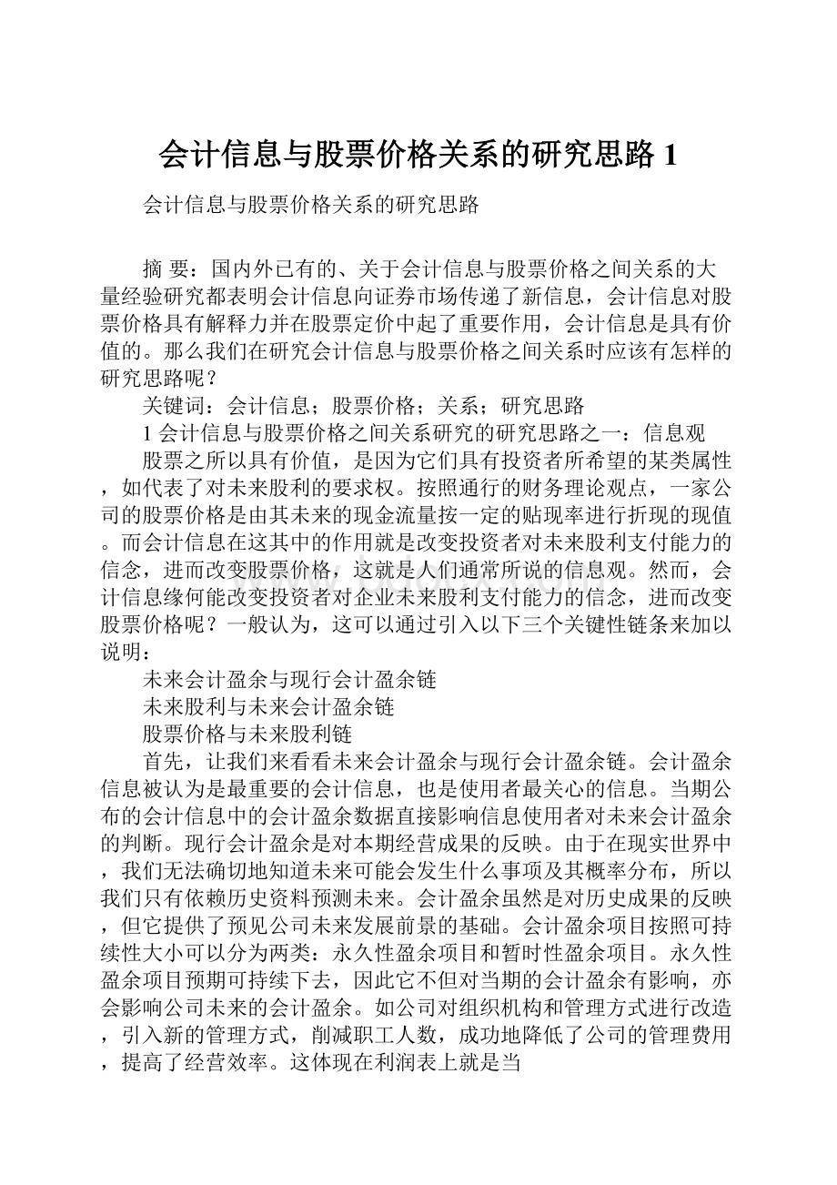 会计信息与股票价格关系的研究思路1.docx