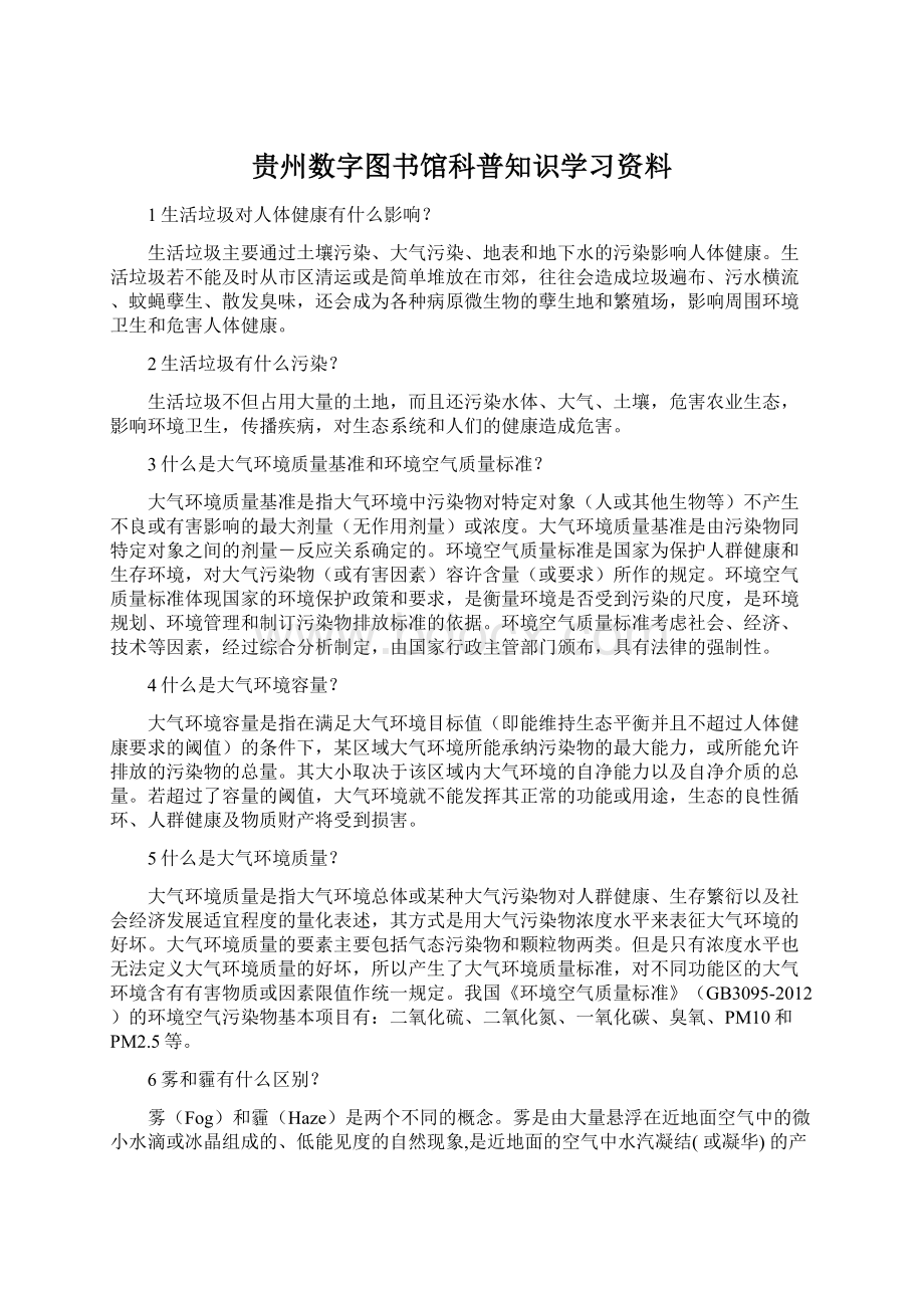 贵州数字图书馆科普知识学习资料Word格式文档下载.docx_第1页