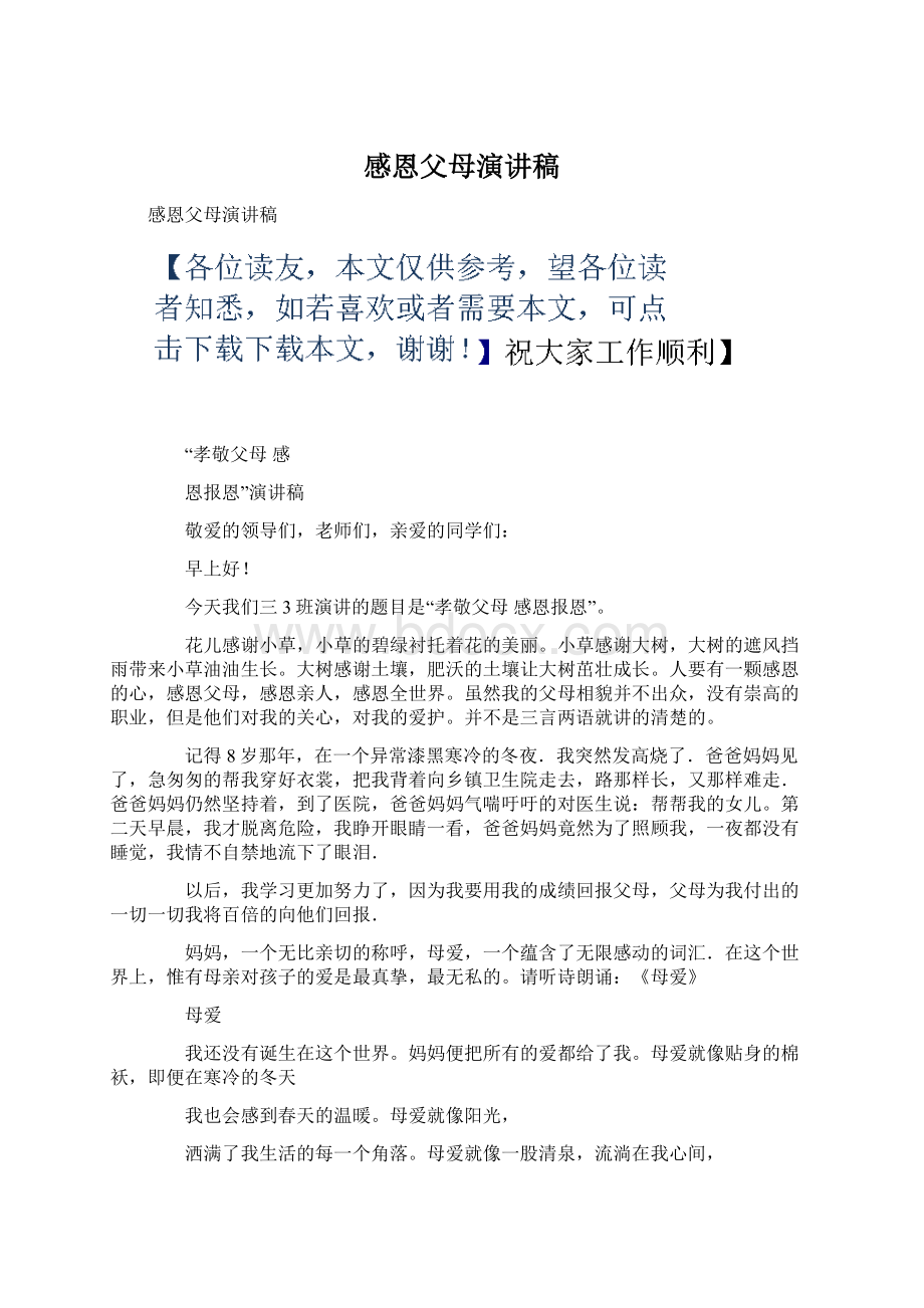 感恩父母演讲稿Word文档下载推荐.docx_第1页