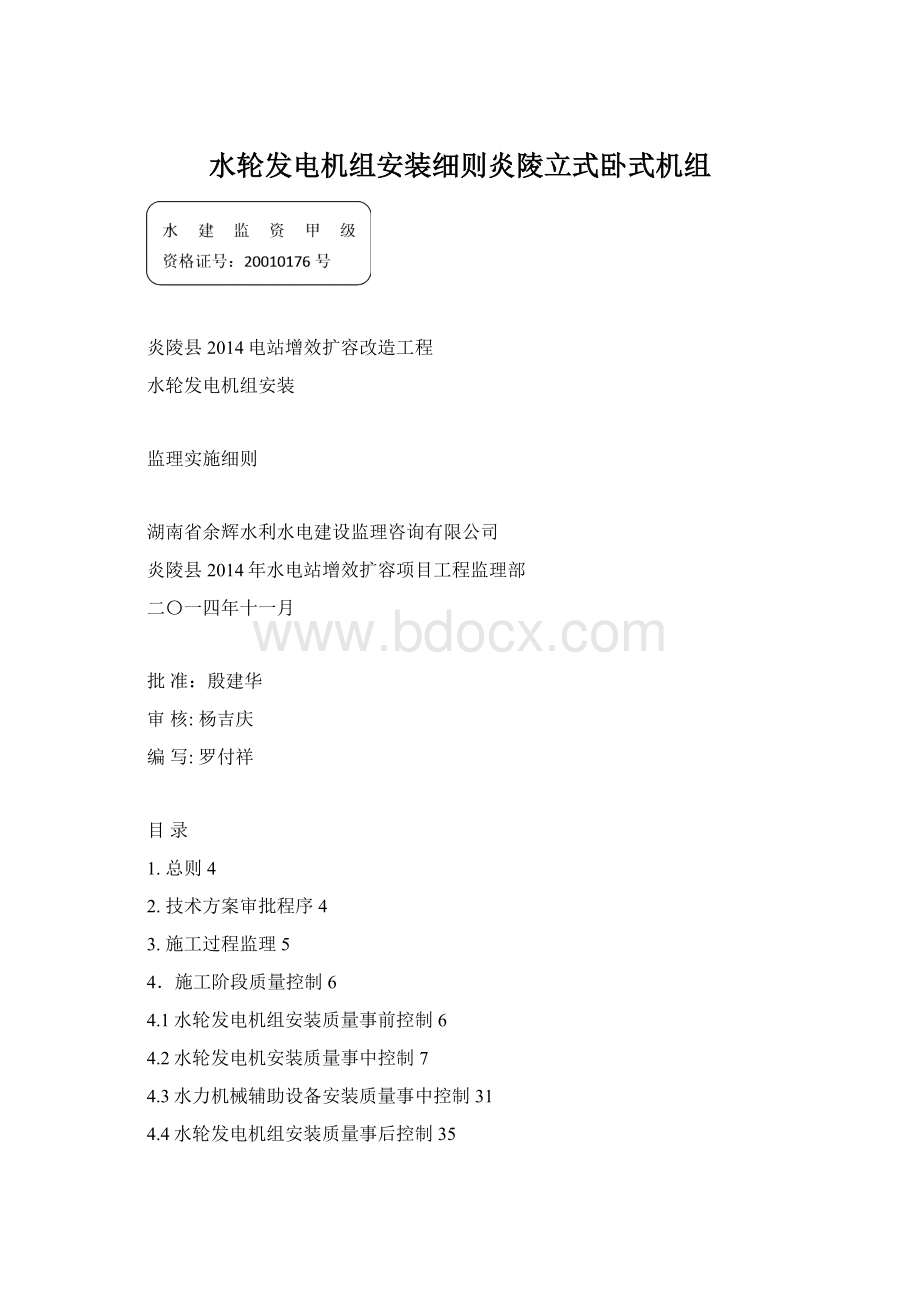 水轮发电机组安装细则炎陵立式卧式机组.docx