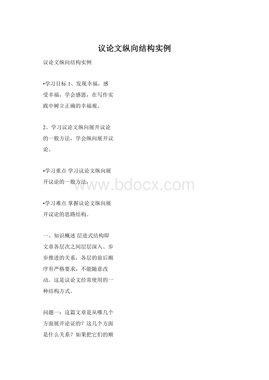 议论文纵向结构实例Word格式.docx