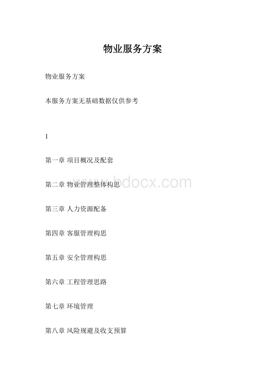 物业服务方案Word格式.docx_第1页