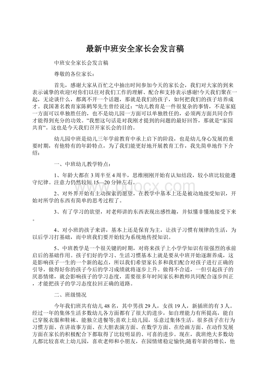 最新中班安全家长会发言稿Word格式文档下载.docx