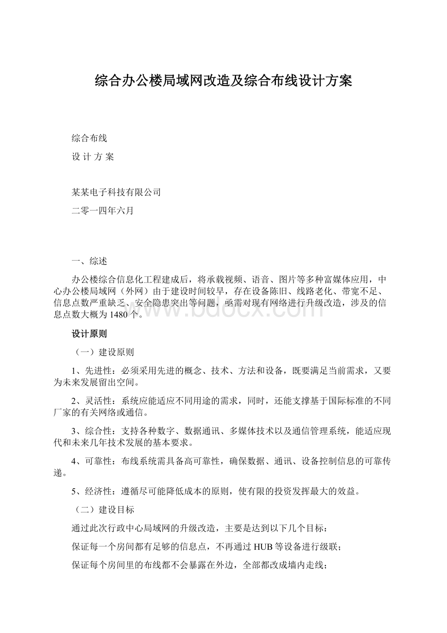 综合办公楼局域网改造及综合布线设计方案.docx_第1页