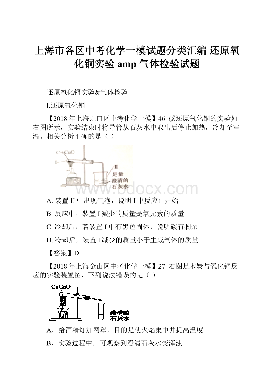 上海市各区中考化学一模试题分类汇编 还原氧化铜实验 amp 气体检验试题.docx_第1页