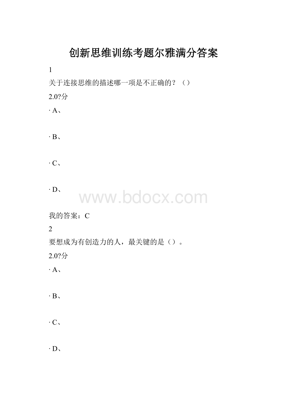 创新思维训练考题尔雅满分答案.docx