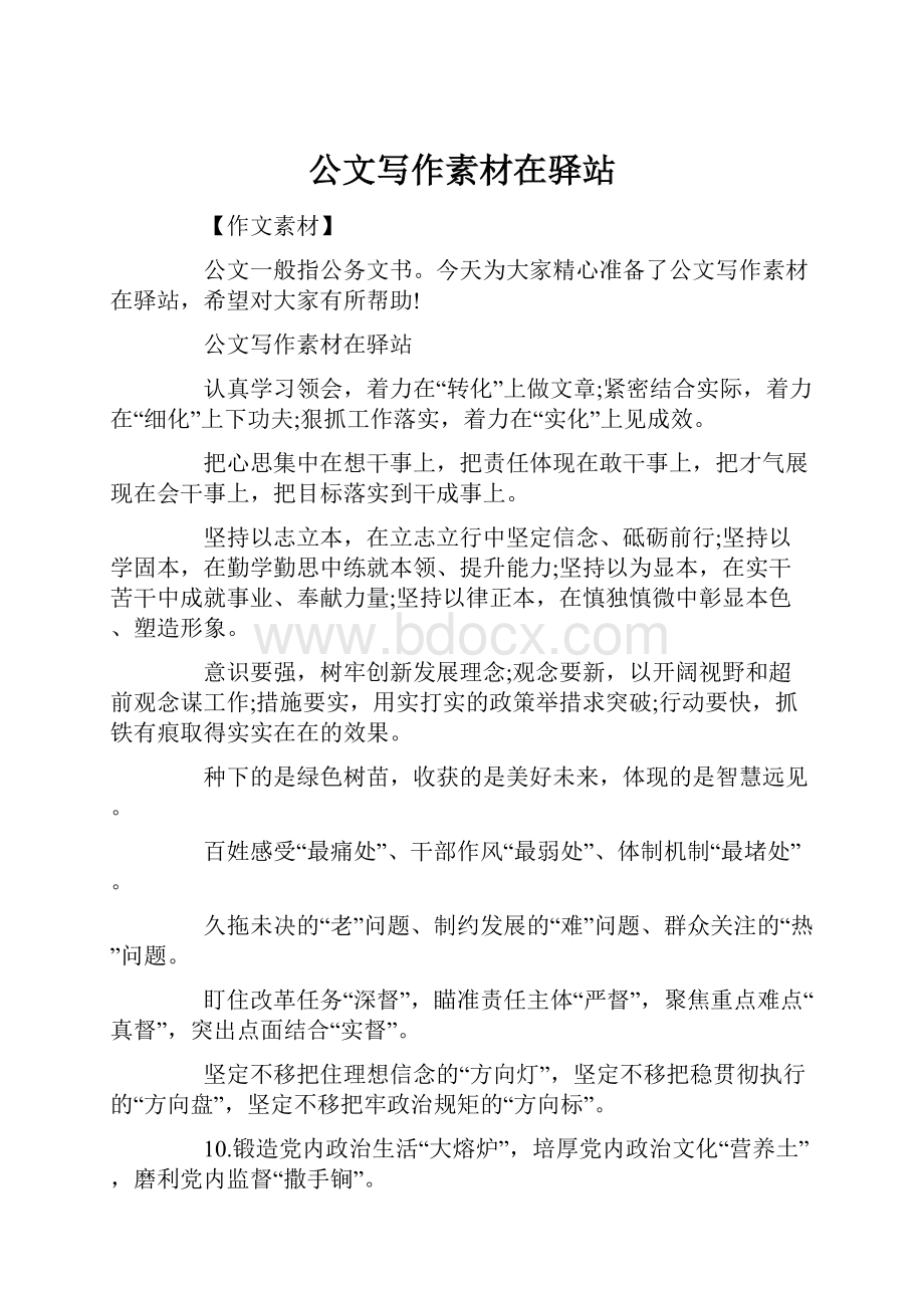 公文写作素材在驿站Word文档格式.docx