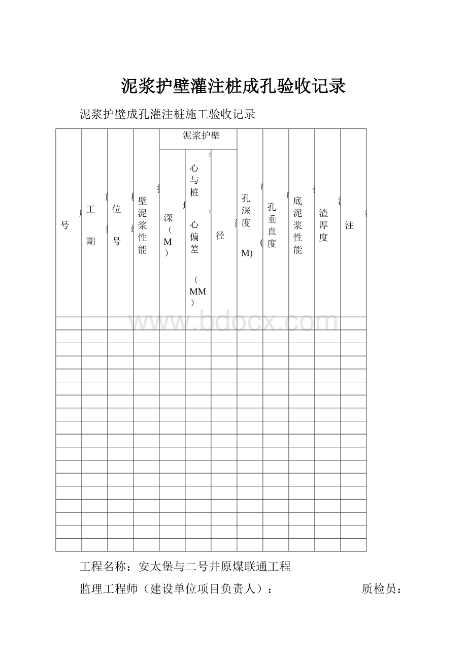 泥浆护壁灌注桩成孔验收记录Word格式.docx