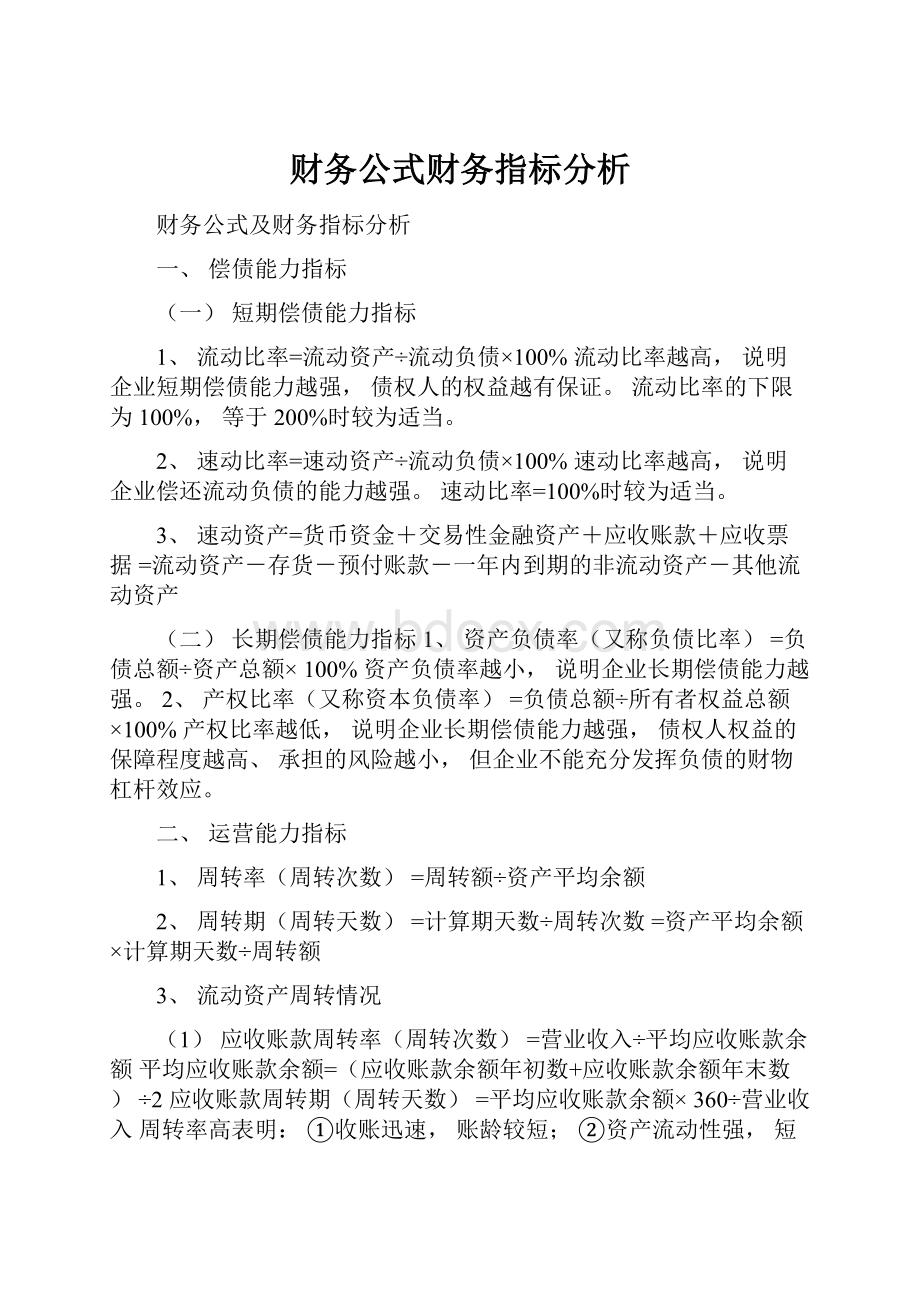 财务公式财务指标分析.docx_第1页