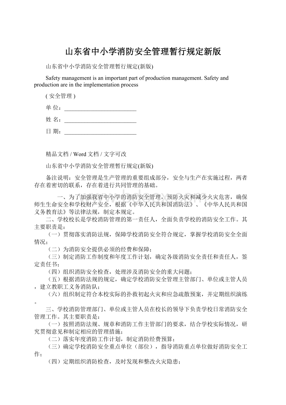 山东省中小学消防安全管理暂行规定新版Word下载.docx_第1页