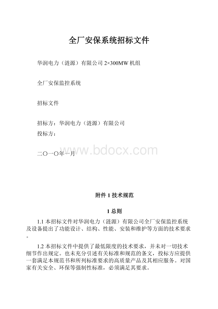 全厂安保系统招标文件.docx