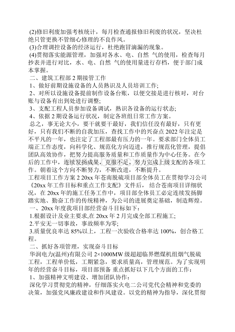 关于工程项目工作计划精选范文三篇Word文件下载.docx_第2页