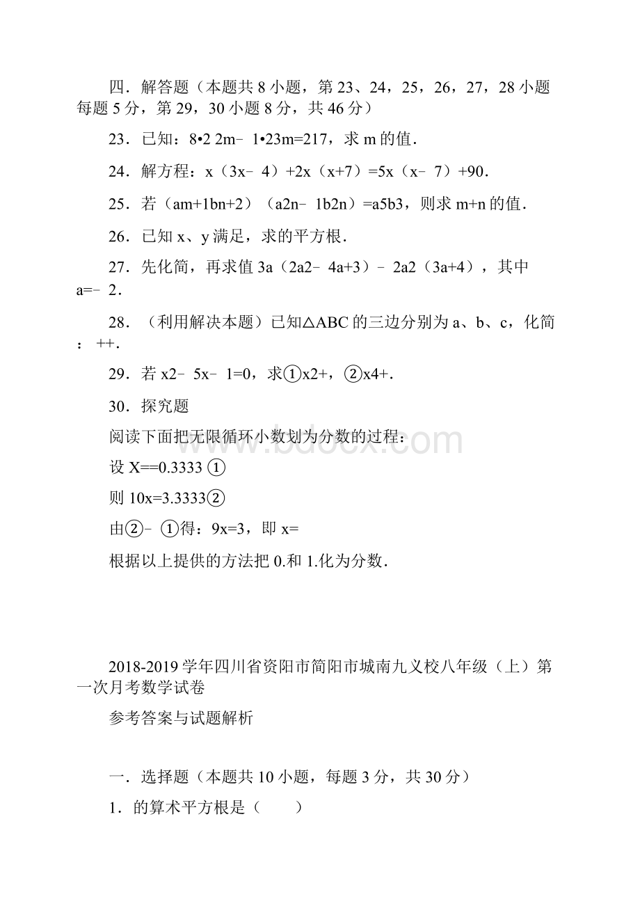 八年级数学上学期第一次月考试题 华东师大版Word格式文档下载.docx_第3页