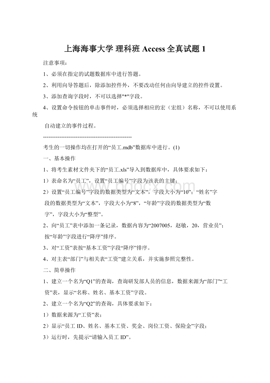 上海海事大学 理科班Access全真试题 1.docx