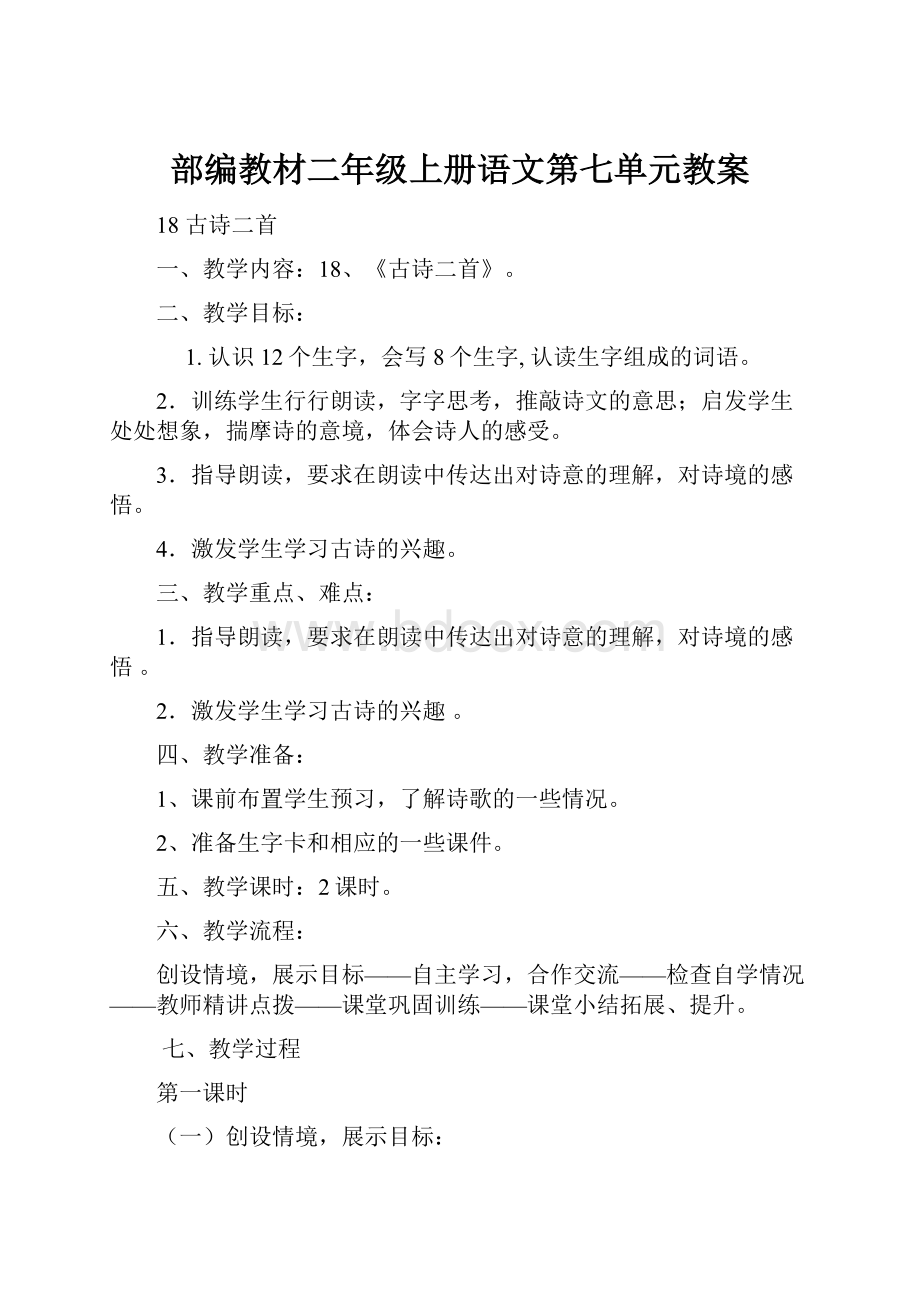 部编教材二年级上册语文第七单元教案Word格式.docx_第1页