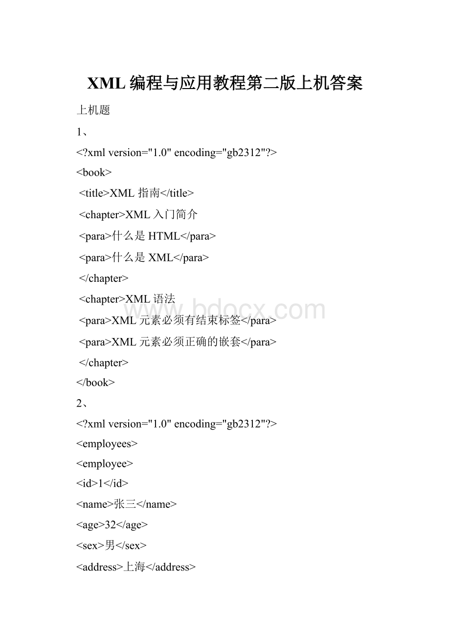 XML编程与应用教程第二版上机答案.docx_第1页