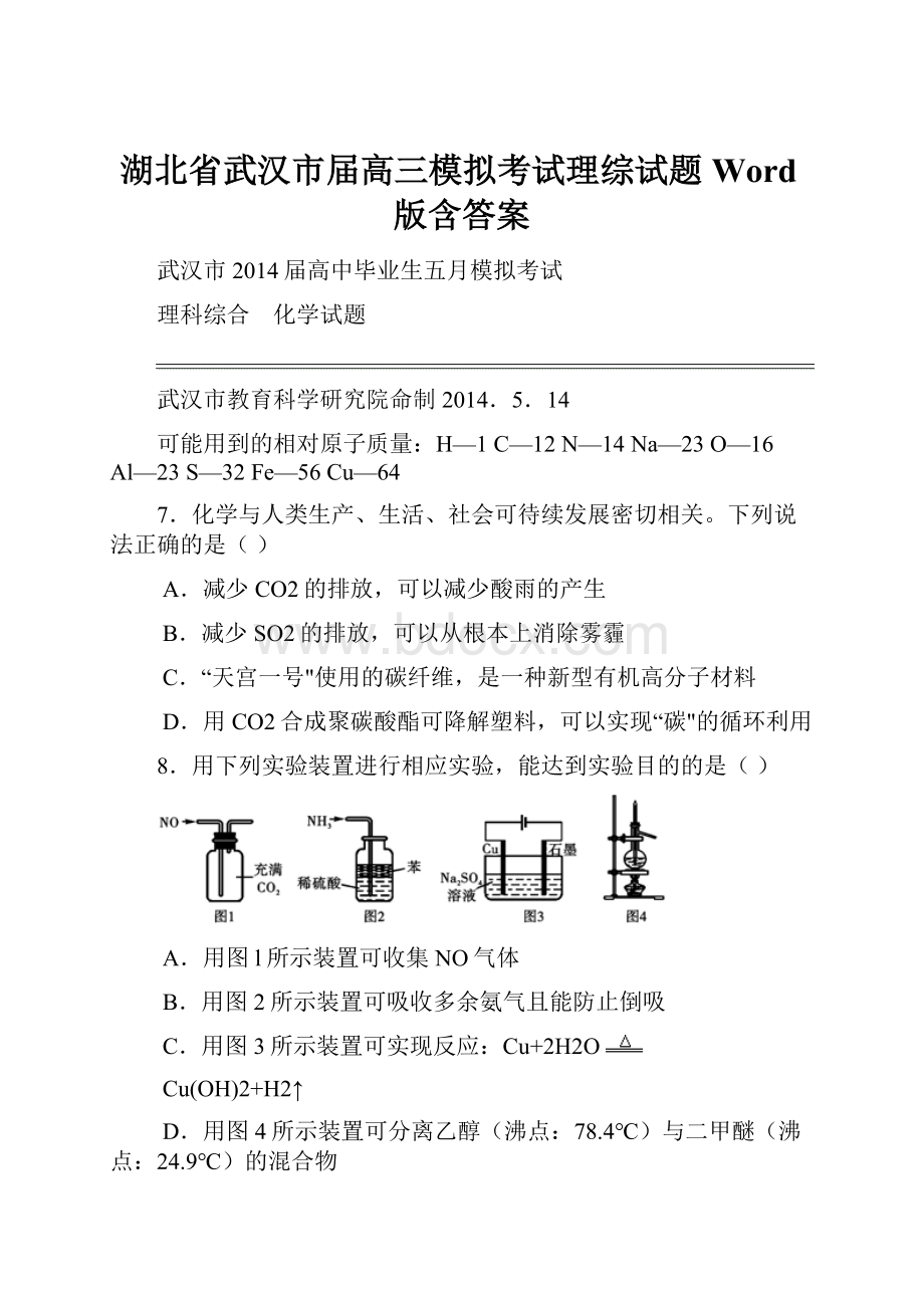 湖北省武汉市届高三模拟考试理综试题Word版含答案.docx_第1页