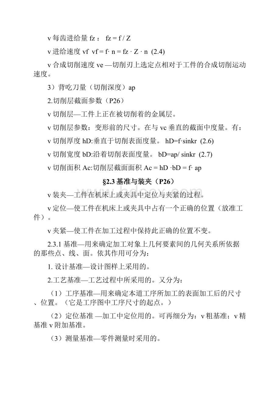 机械制造技术基础总Word下载.docx_第3页