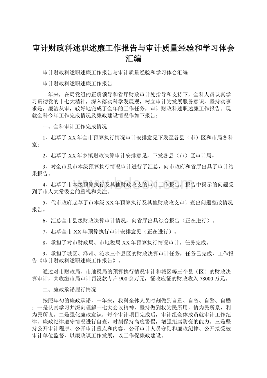 审计财政科述职述廉工作报告与审计质量经验和学习体会汇编Word下载.docx